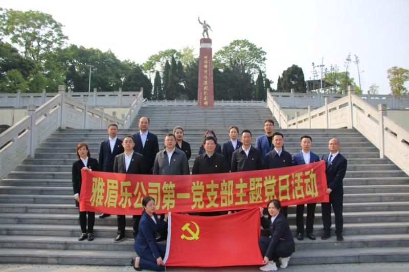1.雅眉樂公司機關(guān)黨支部開展學黨史、緬懷革命先烈、傳承紅色基因主題黨日活動.jpg